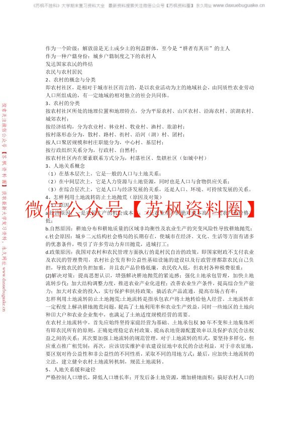 农村社会学